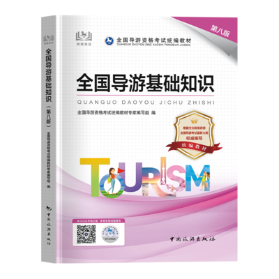 2024年全國導(dǎo)游資格證考試教材全面解析 聚焦《全國導(dǎo)游基礎(chǔ)知識(shí)》與導(dǎo)游業(yè)務(wù)實(shí)戰(zhàn)