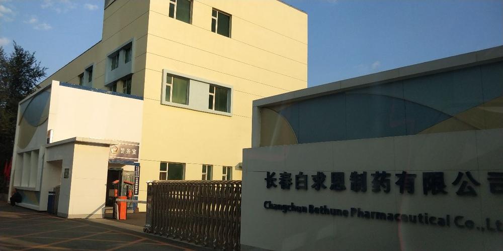 長春白求恩制藥 傳承白求恩精神，守護國民健康